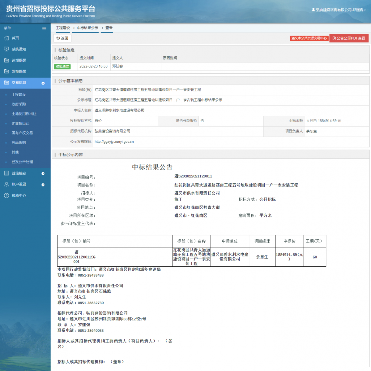 工程建设中标结果公示查看 _ 贵州招标投标公共服务平台
