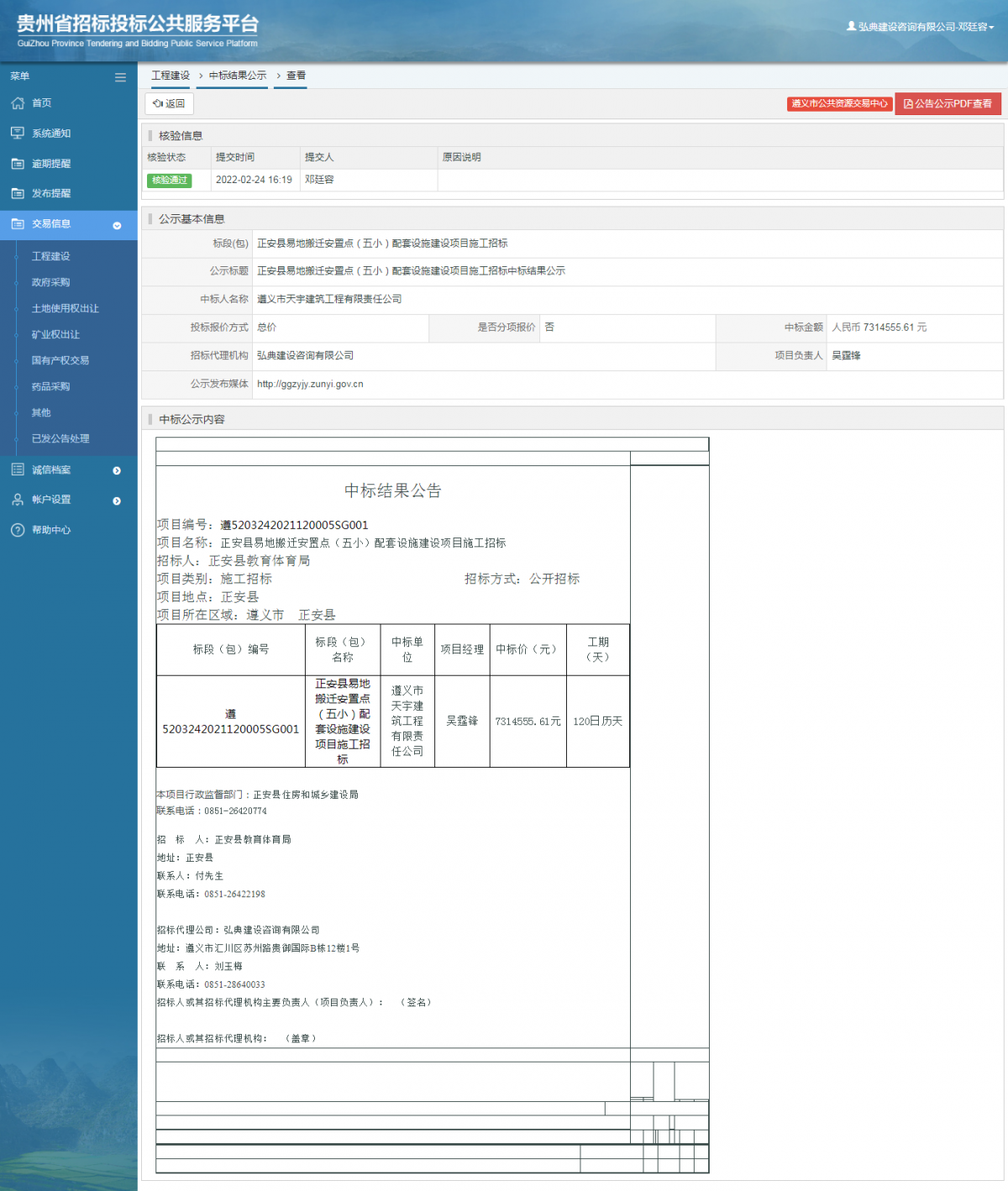 工程建设中标结果公示查看 _ 贵州招标投标公共服务平台