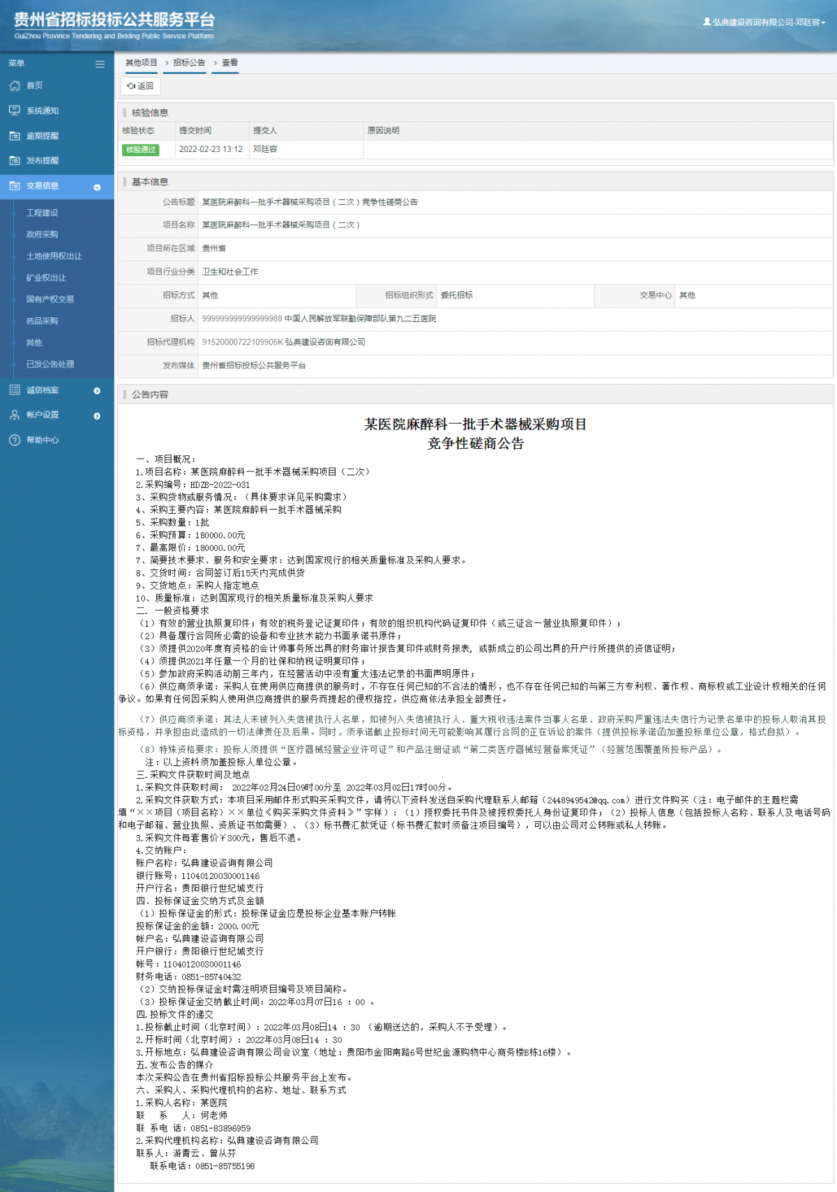 其他项目招标公告修改 _ 贵州招标投标公共服务平台