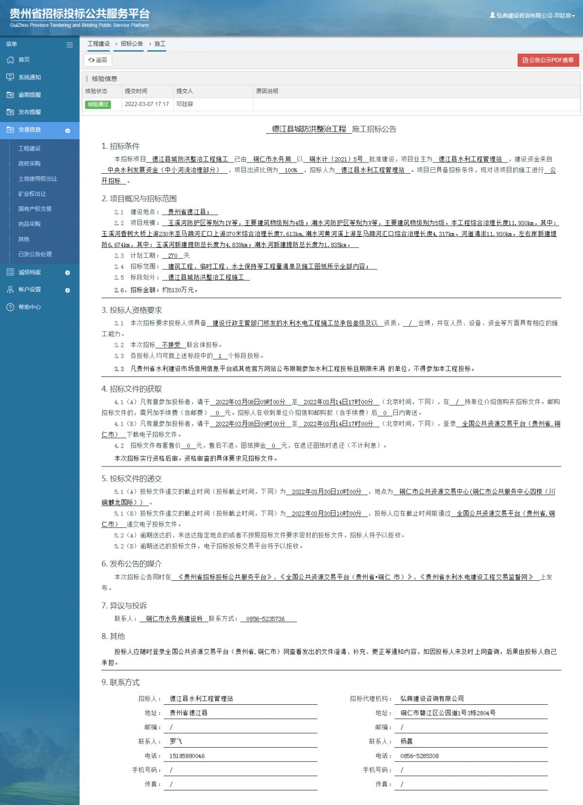 工程建设招标公告查看 _ 贵州招标投标公共服务平台