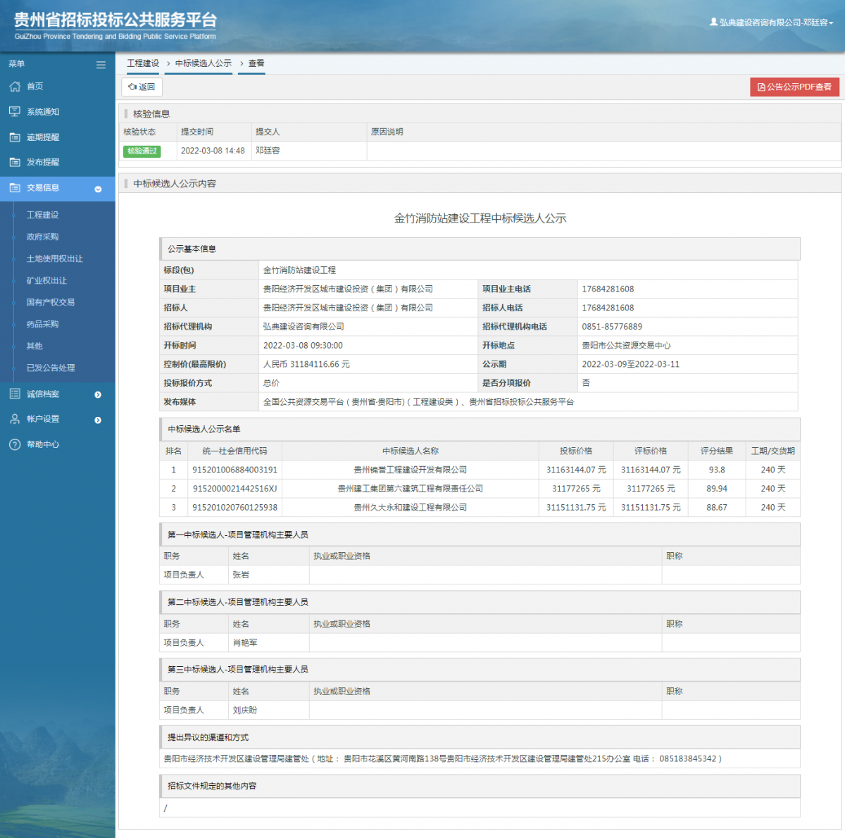 工程建设中标候选人公示查看 _ 贵州招标投标公共服务平台