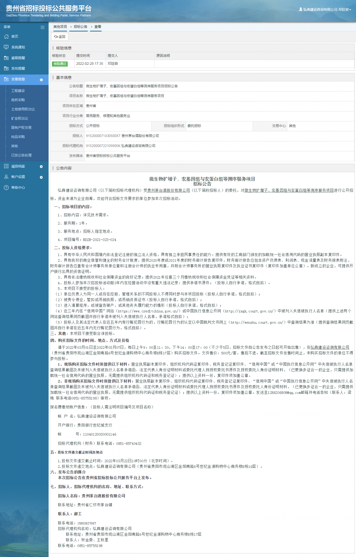 其他项目招标公告修改 _ 贵州招标投标公共服务平台
