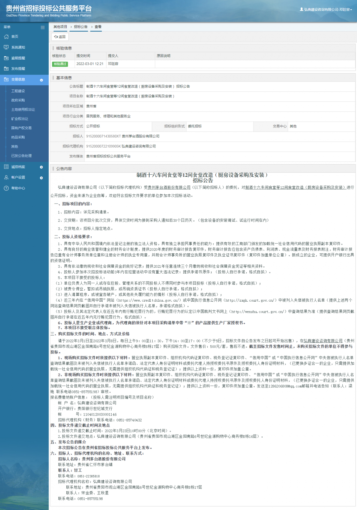 其他项目招标公告修改 _ 贵州招标投标公共服务平台