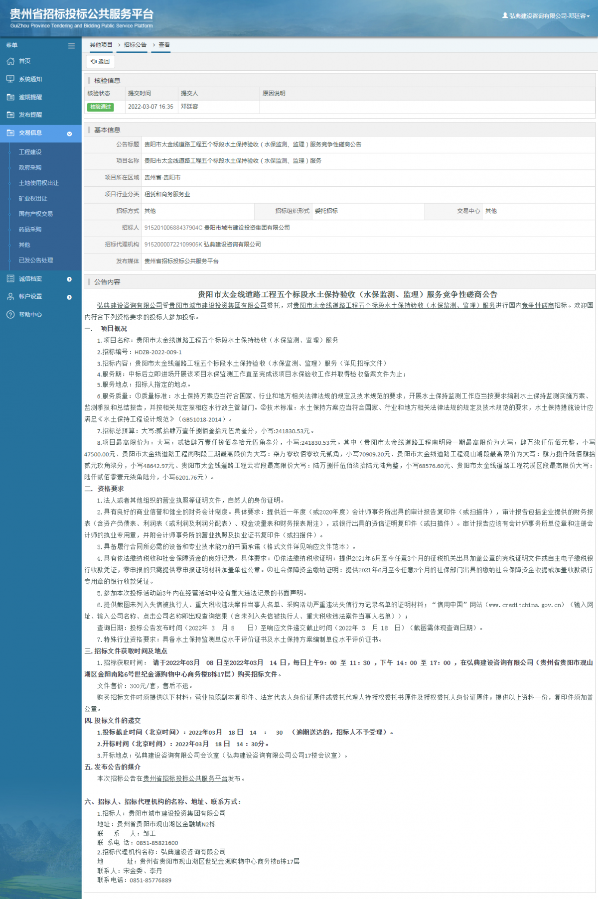 其他项目招标公告修改 _ 贵州招标投标公共服务平台