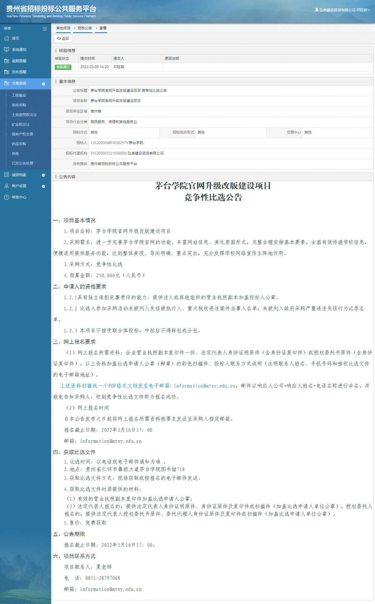 其他项目招标公告修改 _ 贵州招标投标公共服务平台