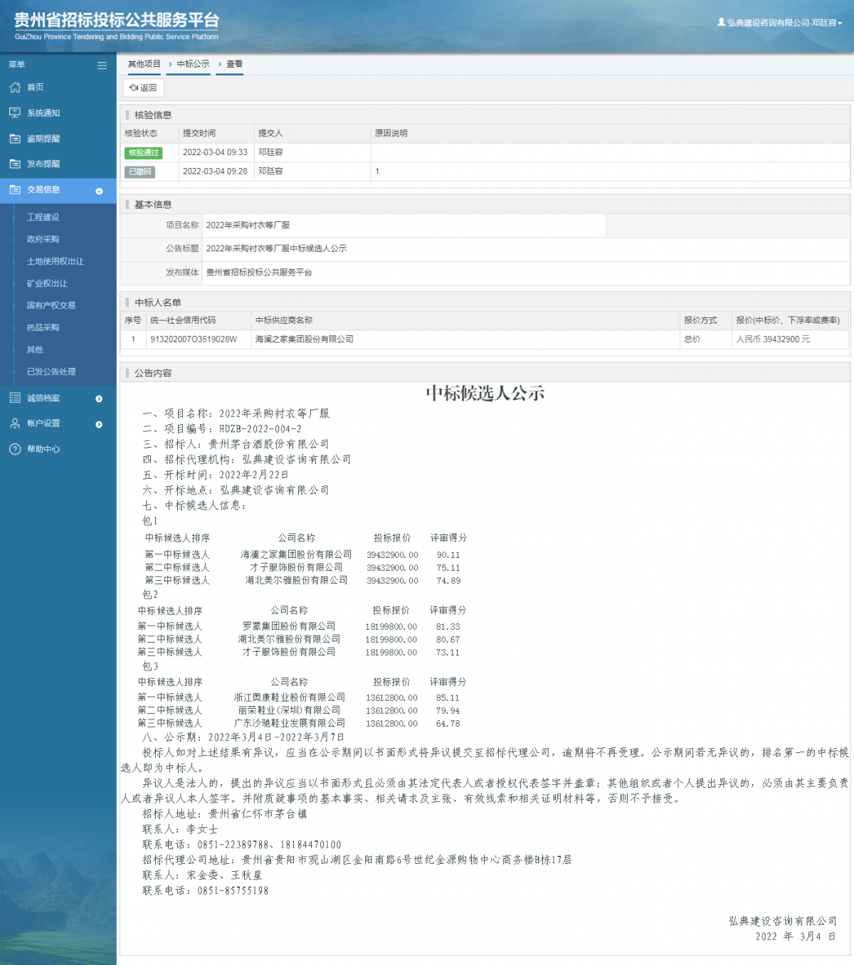 其他项目中标公示查看 _ 贵州招标投标公共服务平台