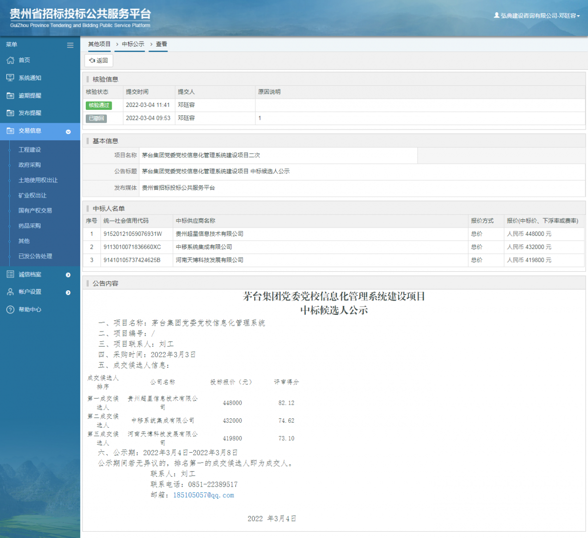其他项目中标公示查看 _ 贵州招标投标公共服务平台