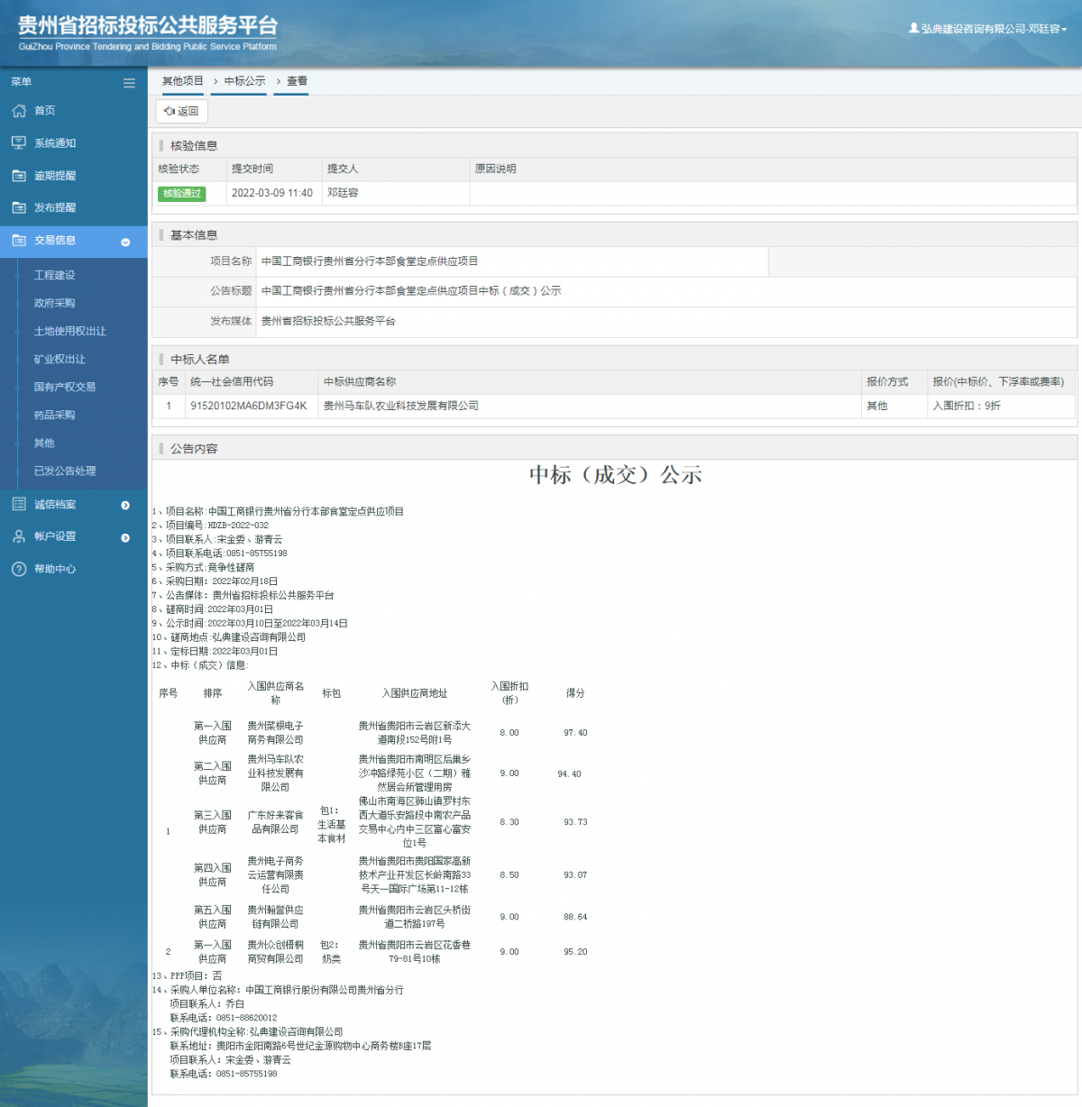 其他项目中标公示查看 _ 贵州招标投标公共服务平台