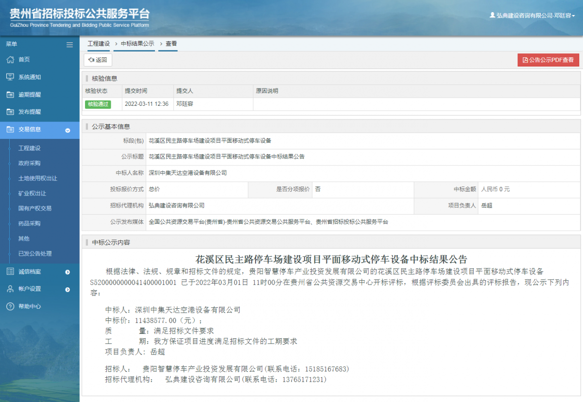工程建设中标结果公示查看 _ 贵州招标投标公共服务平台