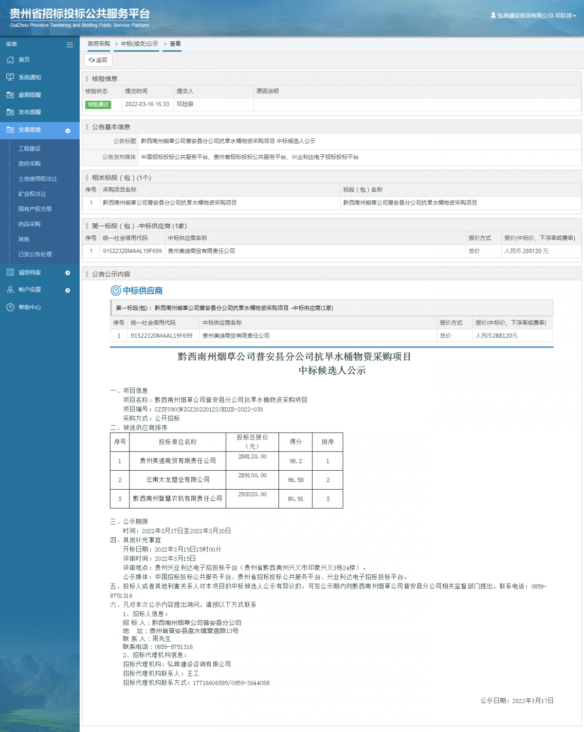 政府采购项目中标公示查看 _ 贵州招标投标公共服务平台
