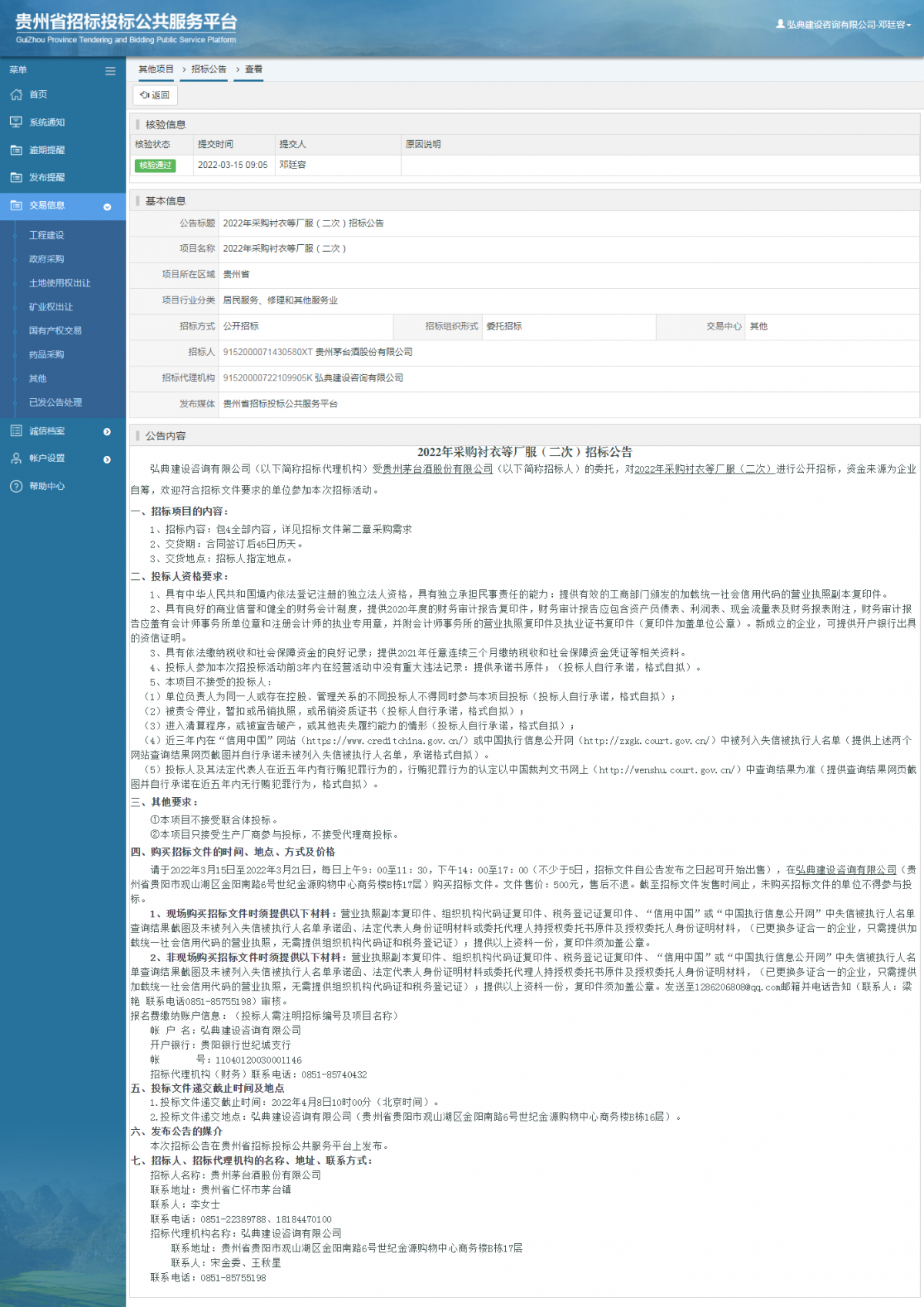 其他项目招标公告修改 _ 贵州招标投标公共服务平台