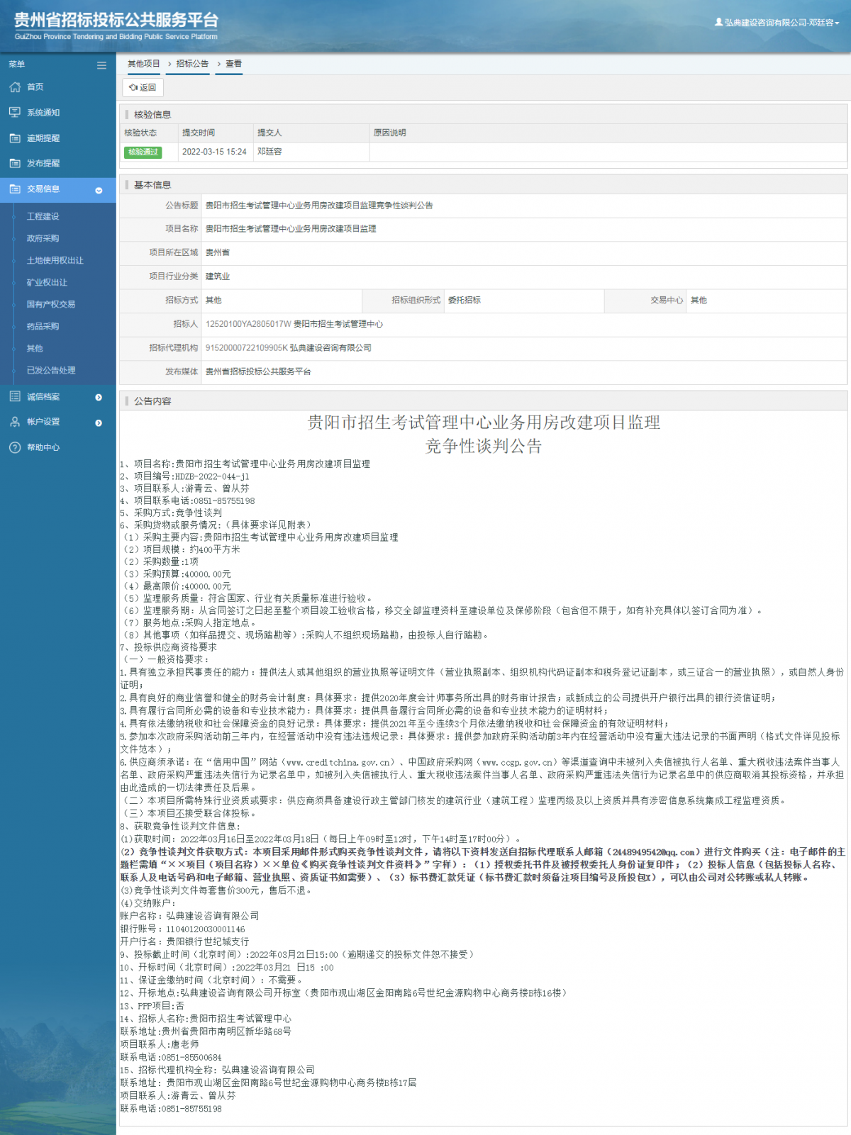 其他项目招标公告修改 _ 贵州招标投标公共服务平台