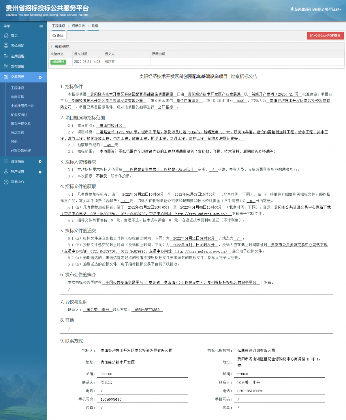 工程建设招标公告查看 _ 贵州招标投标公共服务平台