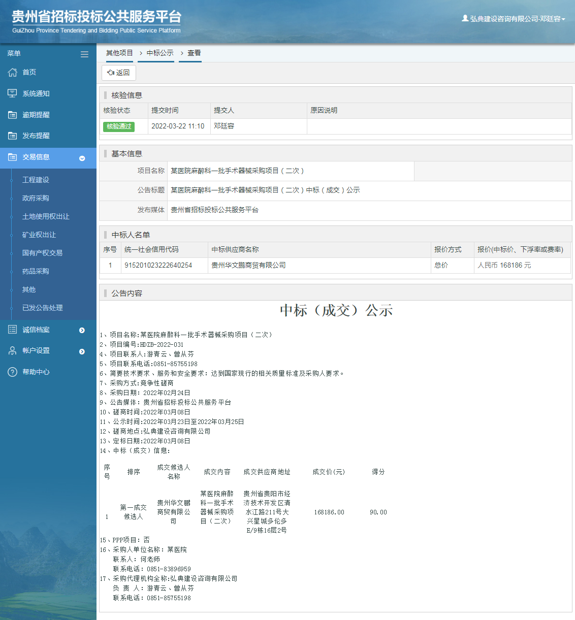 其他项目中标公示查看 _ 贵州招标投标公共服务平台