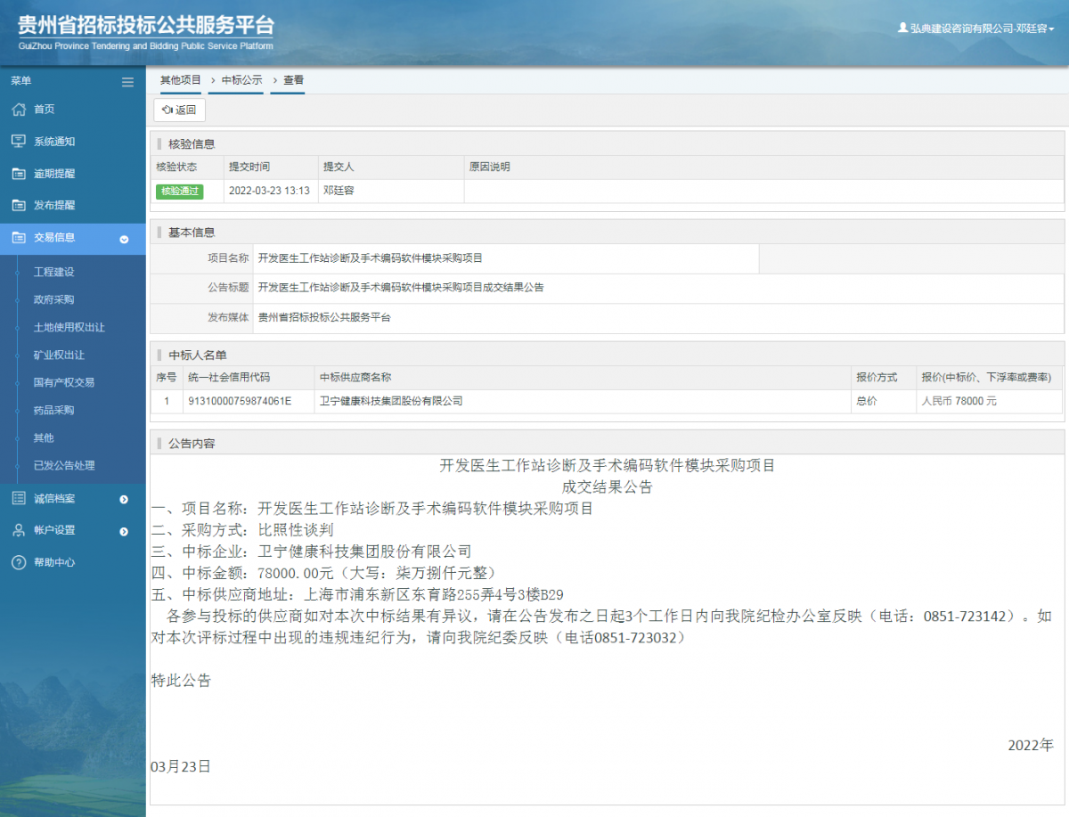 其他项目中标公示查看 _ 贵州招标投标公共服务平台