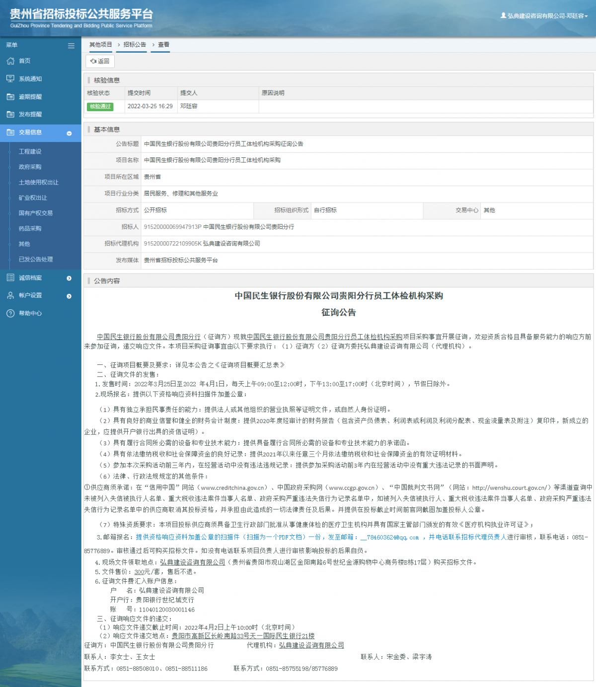 其他项目招标公告修改 _ 贵州招标投标公共服务平台