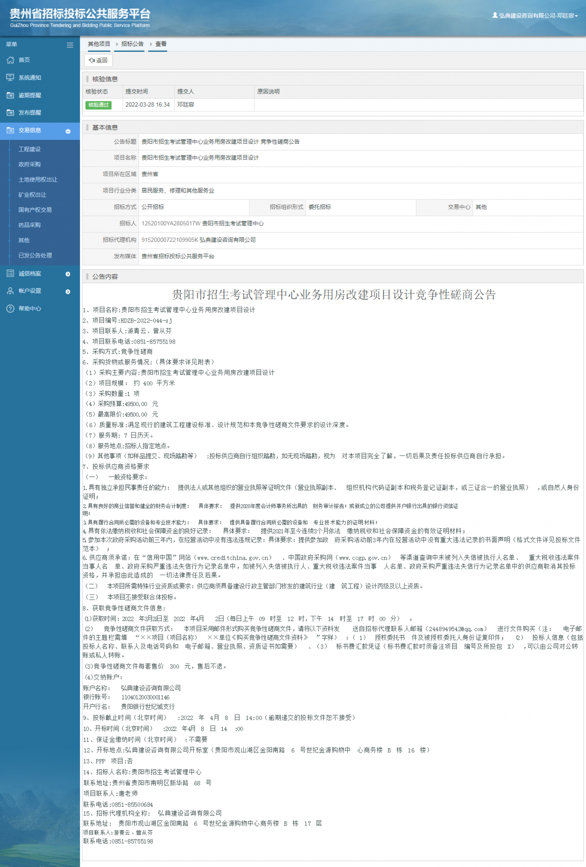 其他项目招标公告修改 _ 贵州招标投标公共服务平台
