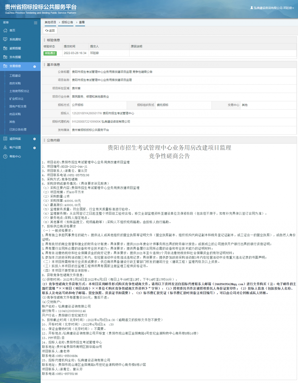 其他项目招标公告修改 _ 贵州招标投标公共服务平台