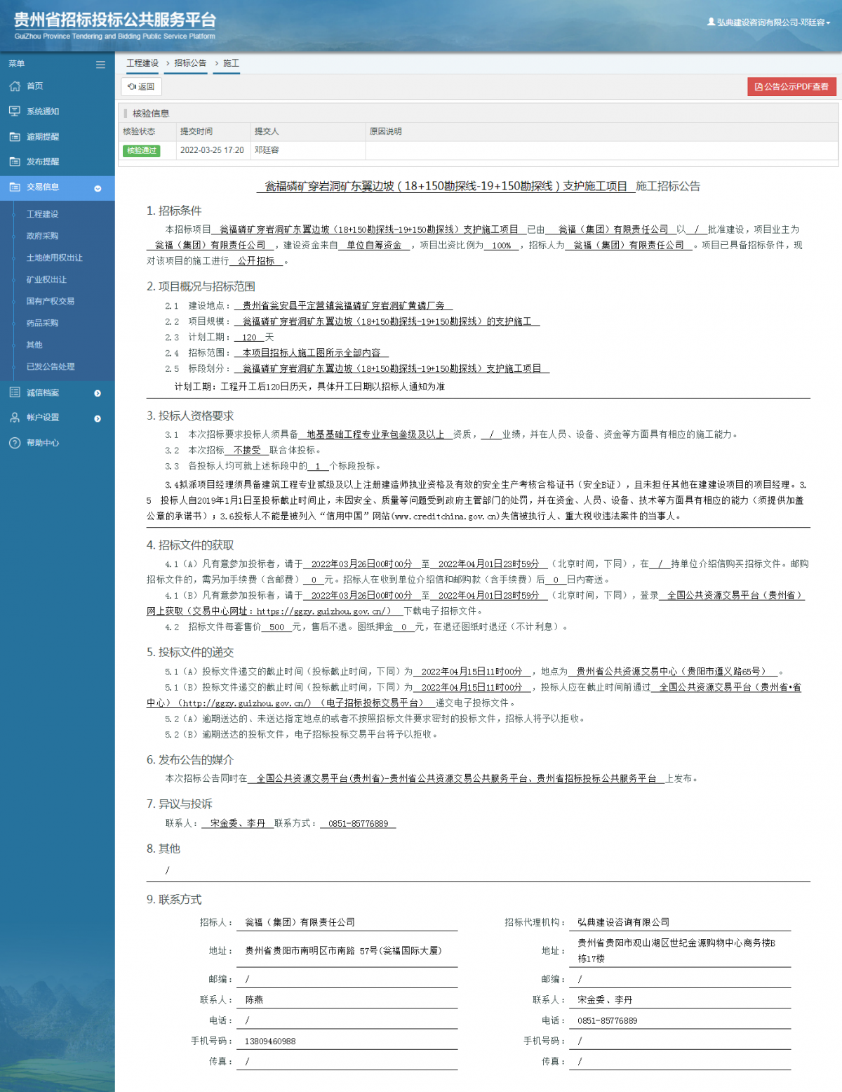 工程建设招标公告查看 _ 贵州招标投标公共服务平台