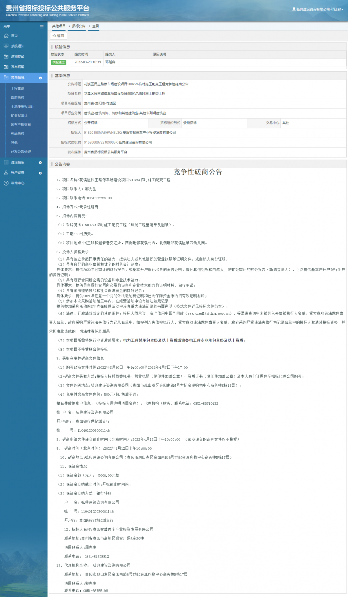 其他项目招标公告修改 _ 贵州招标投标公共服务平台