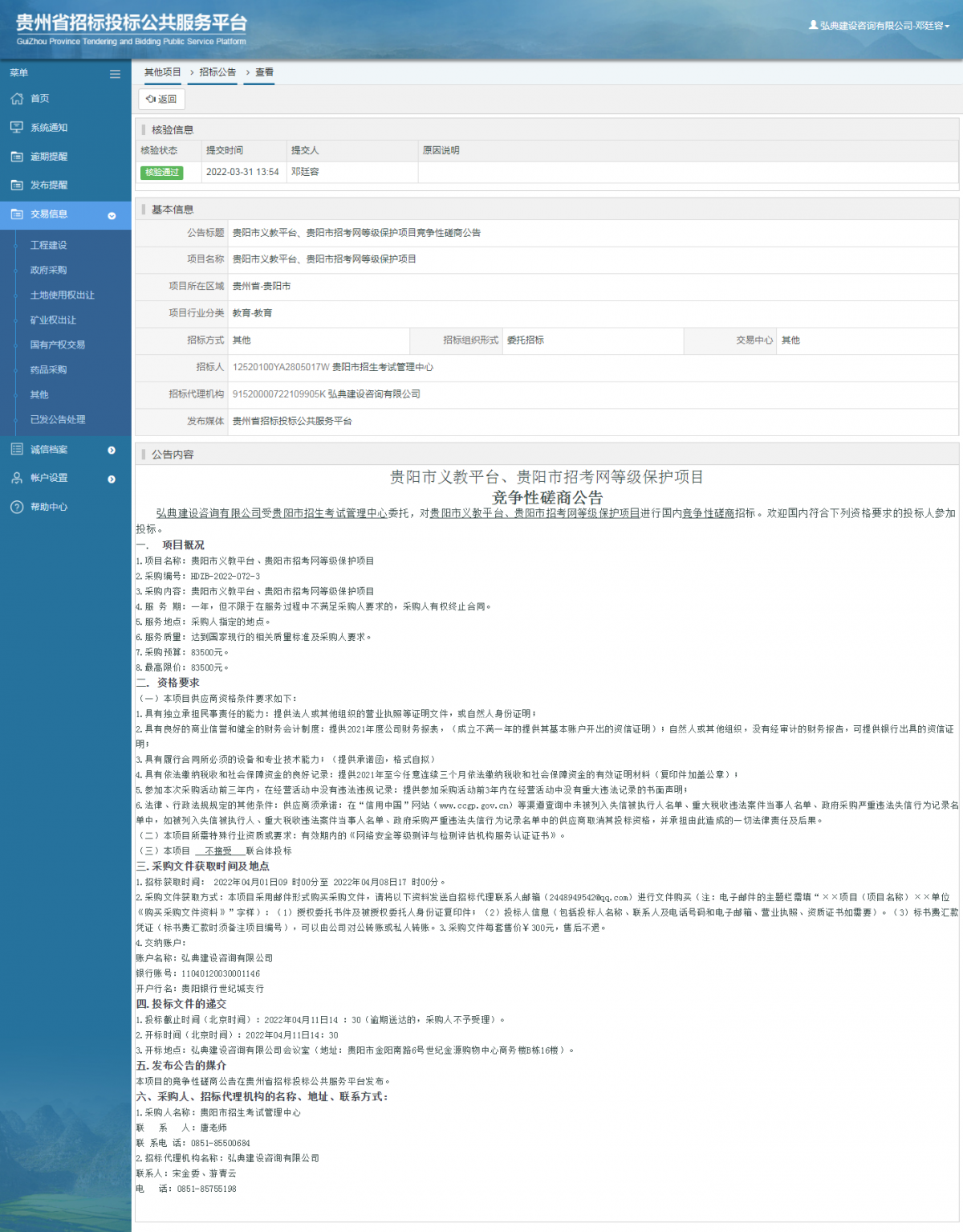 其他项目招标公告修改 _ 贵州招标投标公共服务平台