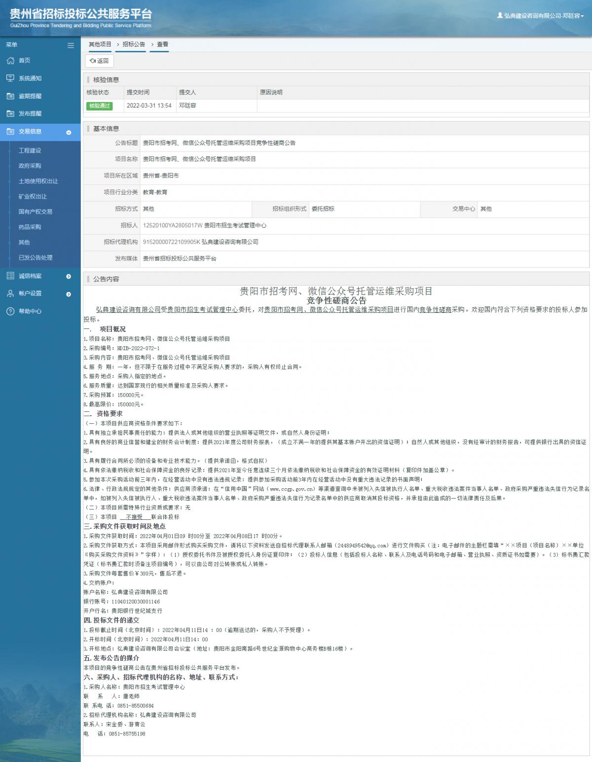 其他项目招标公告修改 _ 贵州招标投标公共服务平台