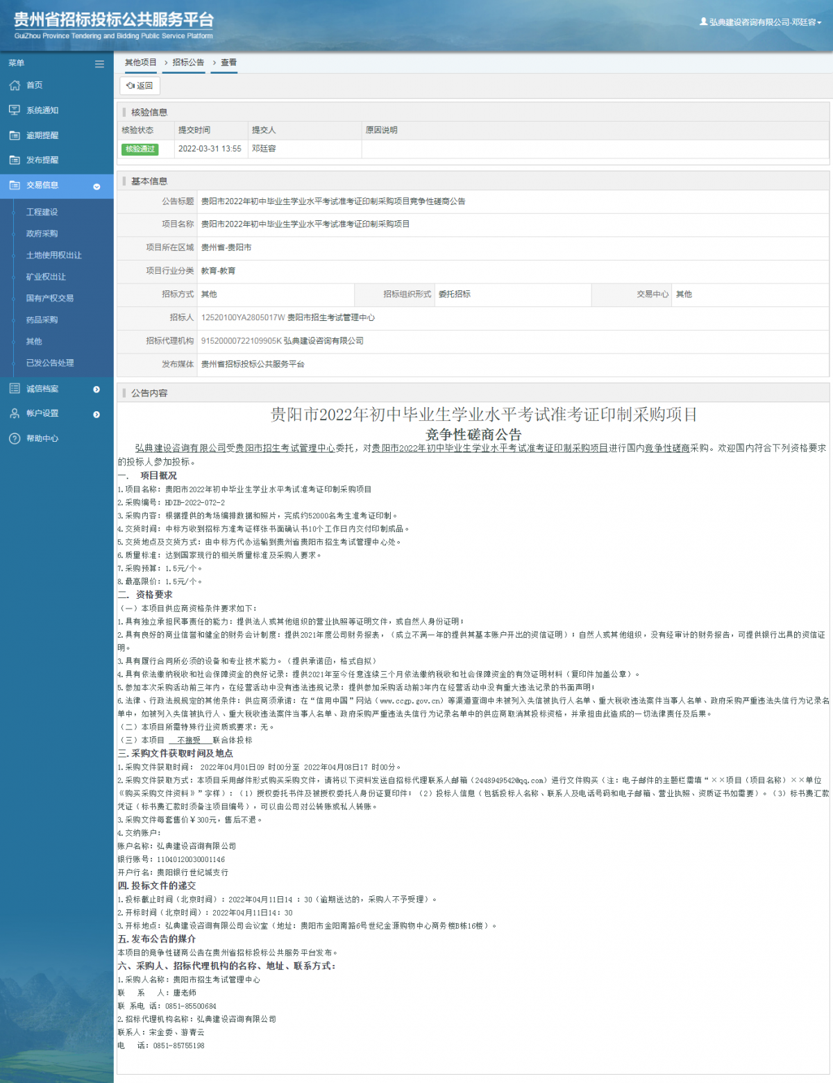 其他项目招标公告修改 _ 贵州招标投标公共服务平台