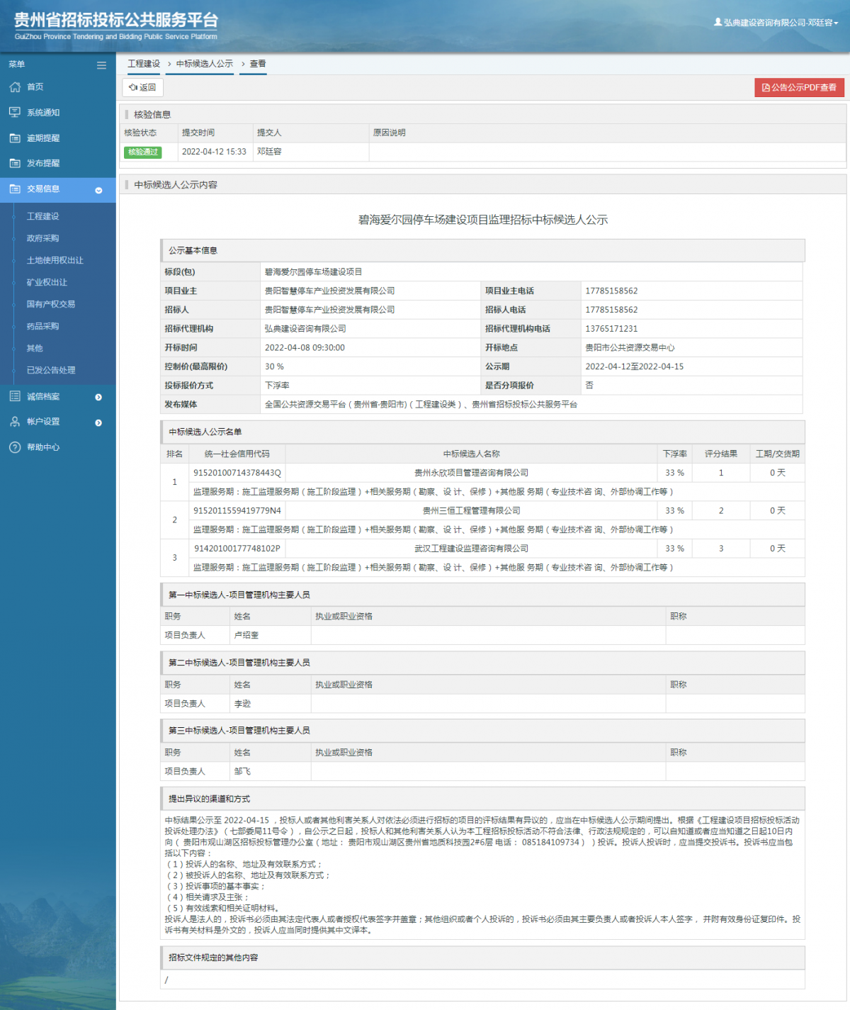 工程建设中标候选人公示查看 _ 贵州招标投标公共服务平台