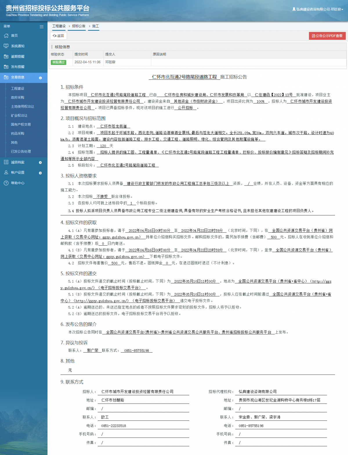 工程建设招标公告查看 _ 贵州招标投标公共服务平台