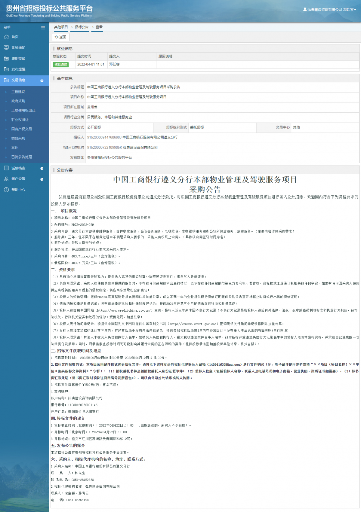 其他项目招标公告修改 _ 贵州招标投标公共服务平台