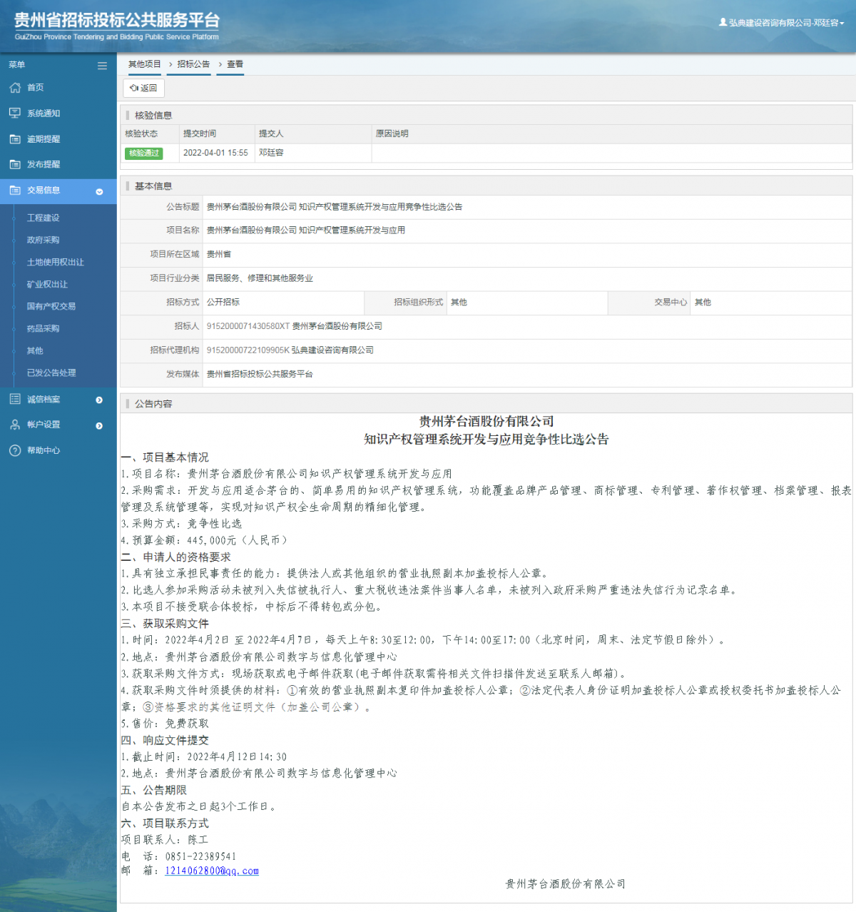 其他项目招标公告修改 _ 贵州招标投标公共服务平台