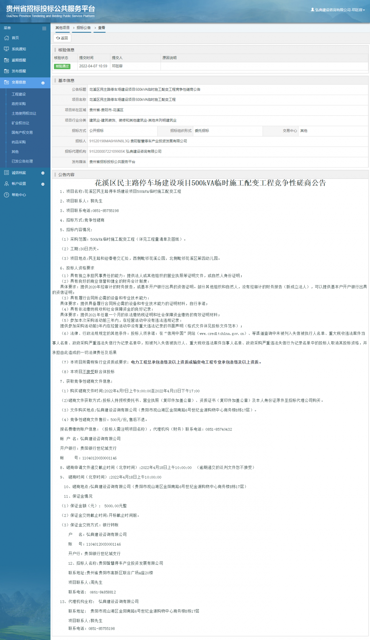 其他项目招标公告修改 _ 贵州招标投标公共服务平台