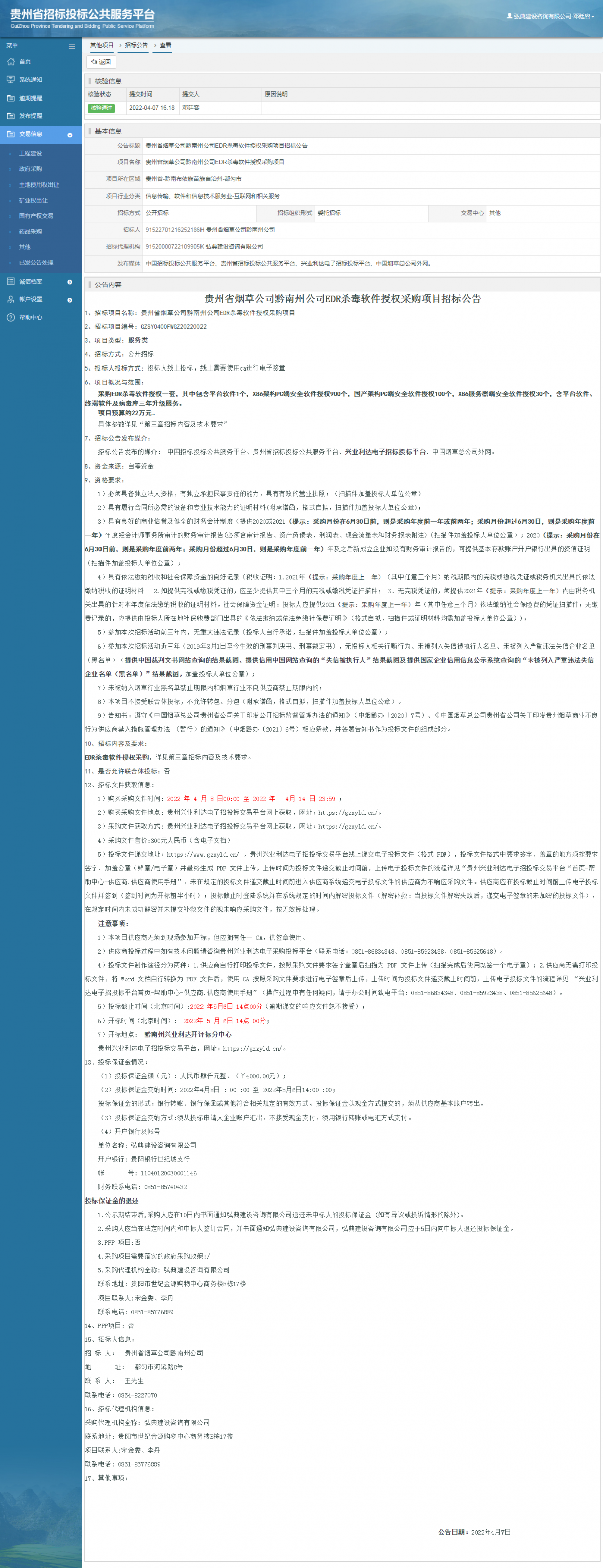 其他项目招标公告修改 _ 贵州招标投标公共服务平台