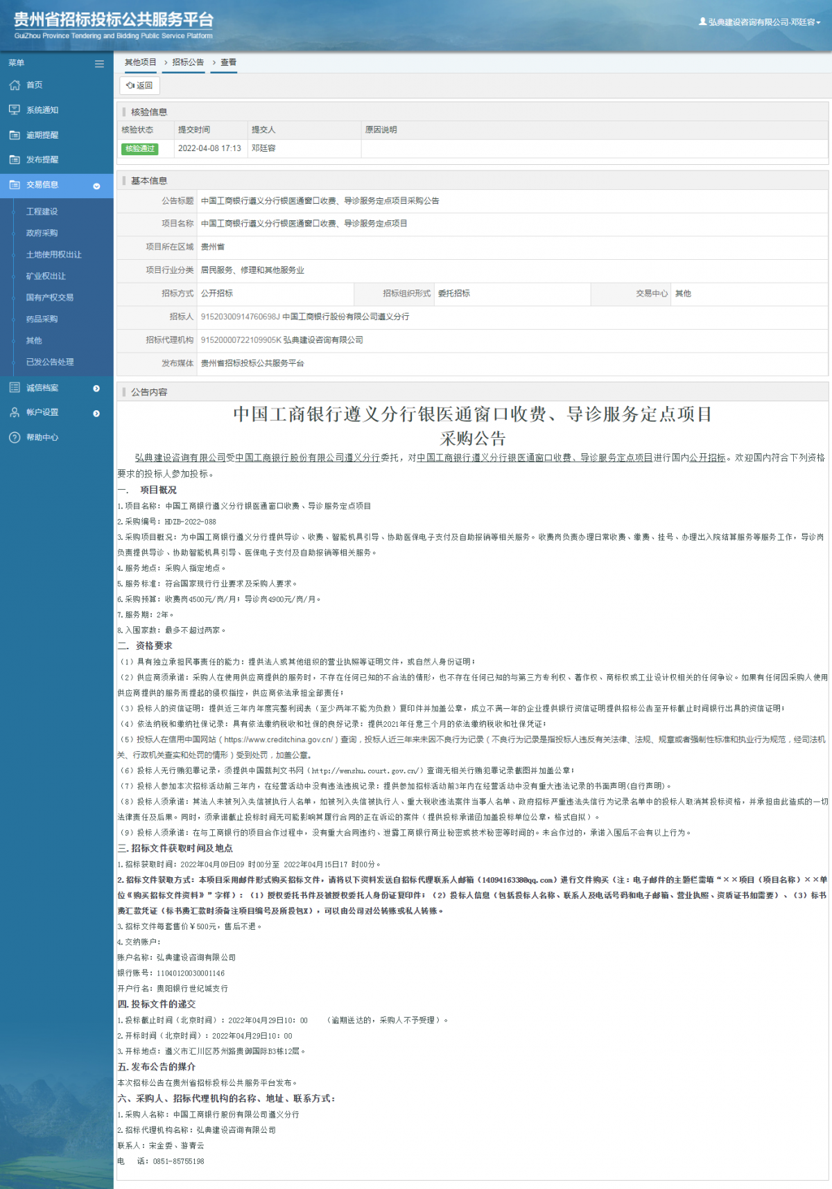 其他项目招标公告修改 _ 贵州招标投标公共服务平台
