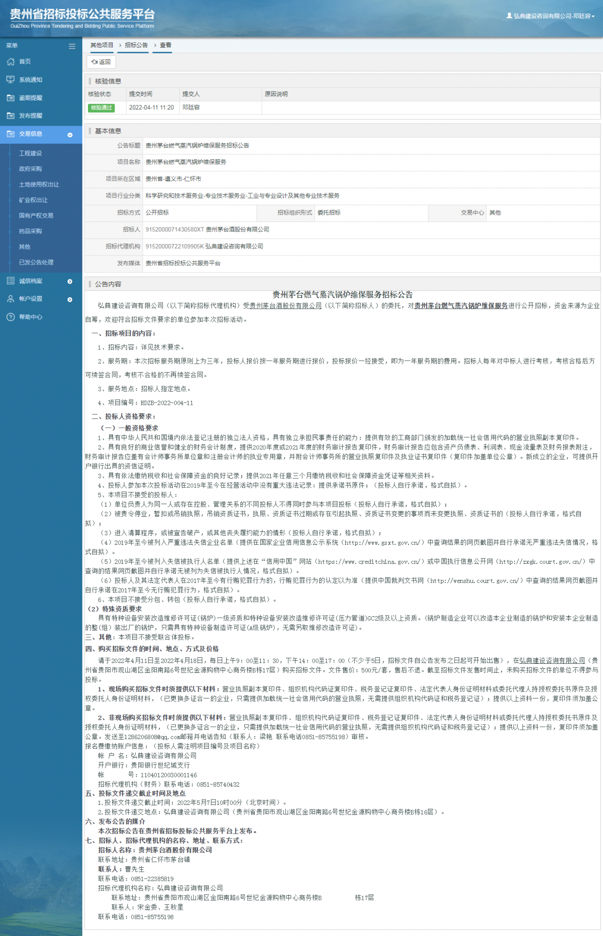 其他项目招标公告修改 _ 贵州招标投标公共服务平台