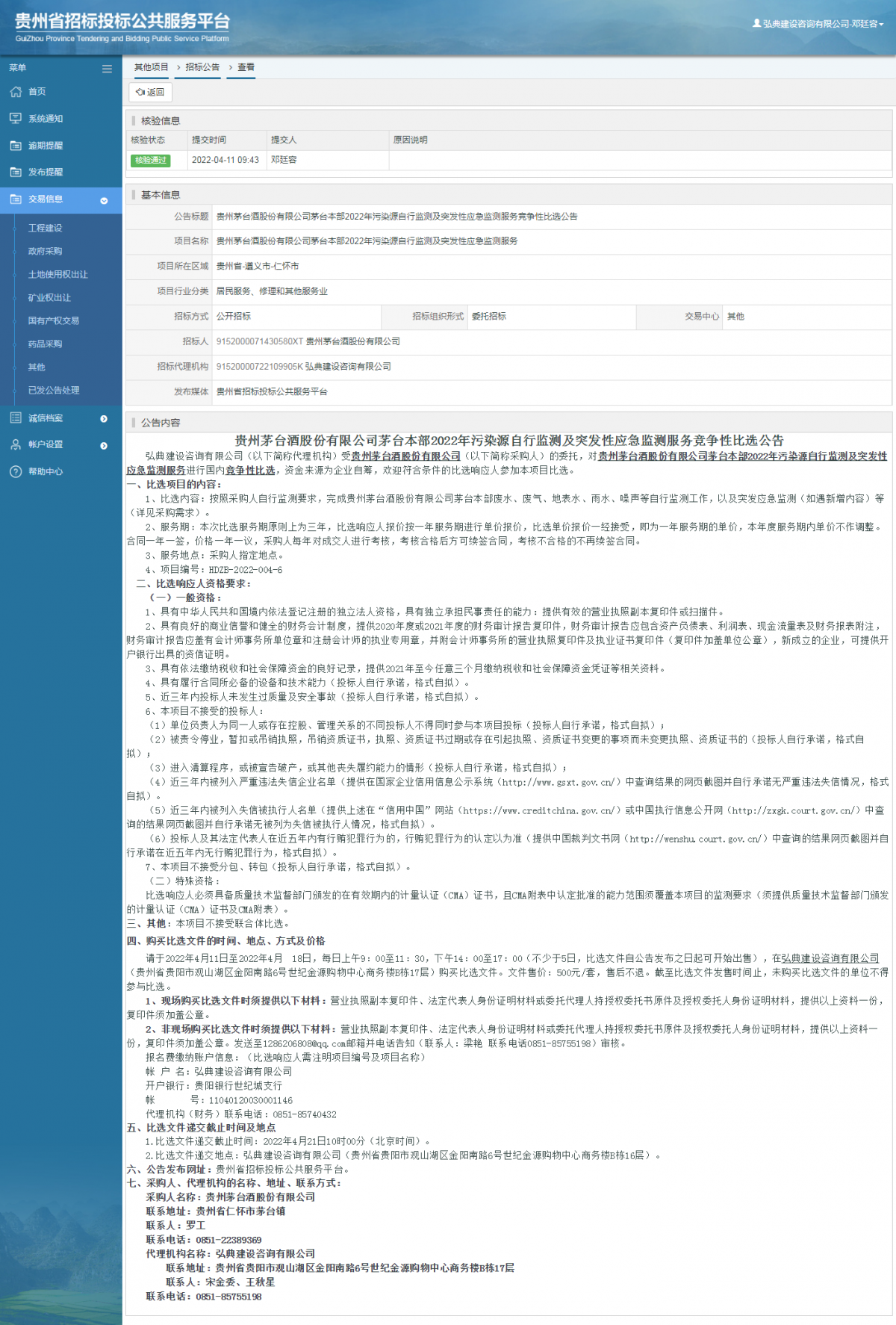 其他项目招标公告修改 _ 贵州招标投标公共服务平台