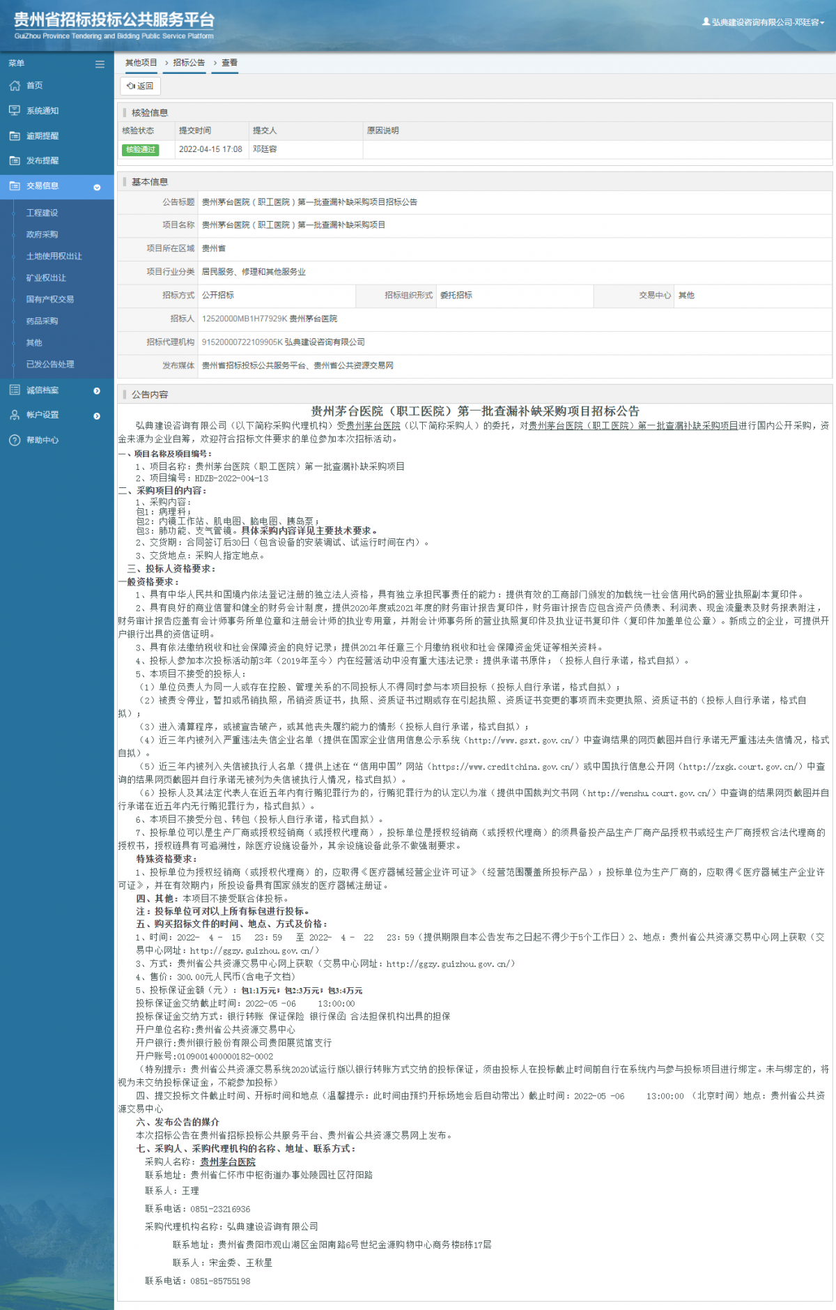 其他项目招标公告修改 _ 贵州招标投标公共服务平台