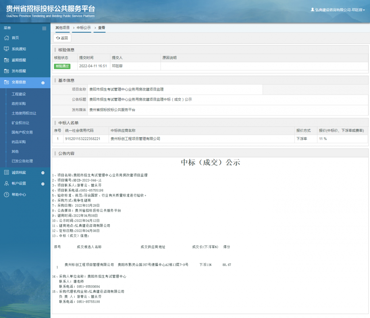 其他项目中标公示查看 _ 贵州招标投标公共服务平台
