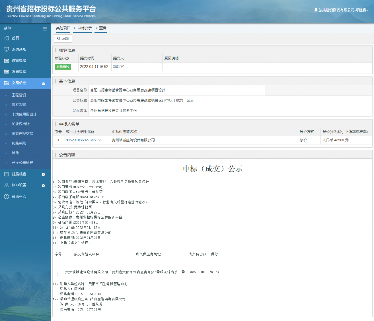 其他项目中标公示查看 _ 贵州招标投标公共服务平台