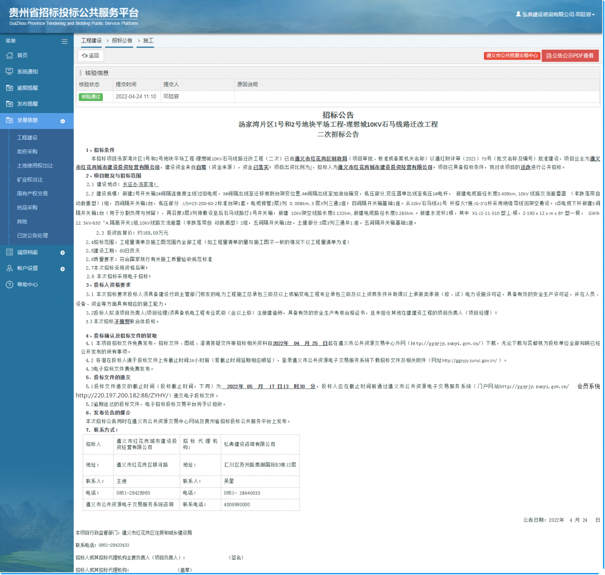工程建设招标公告查看 _ 贵州招标投标公共服务平台