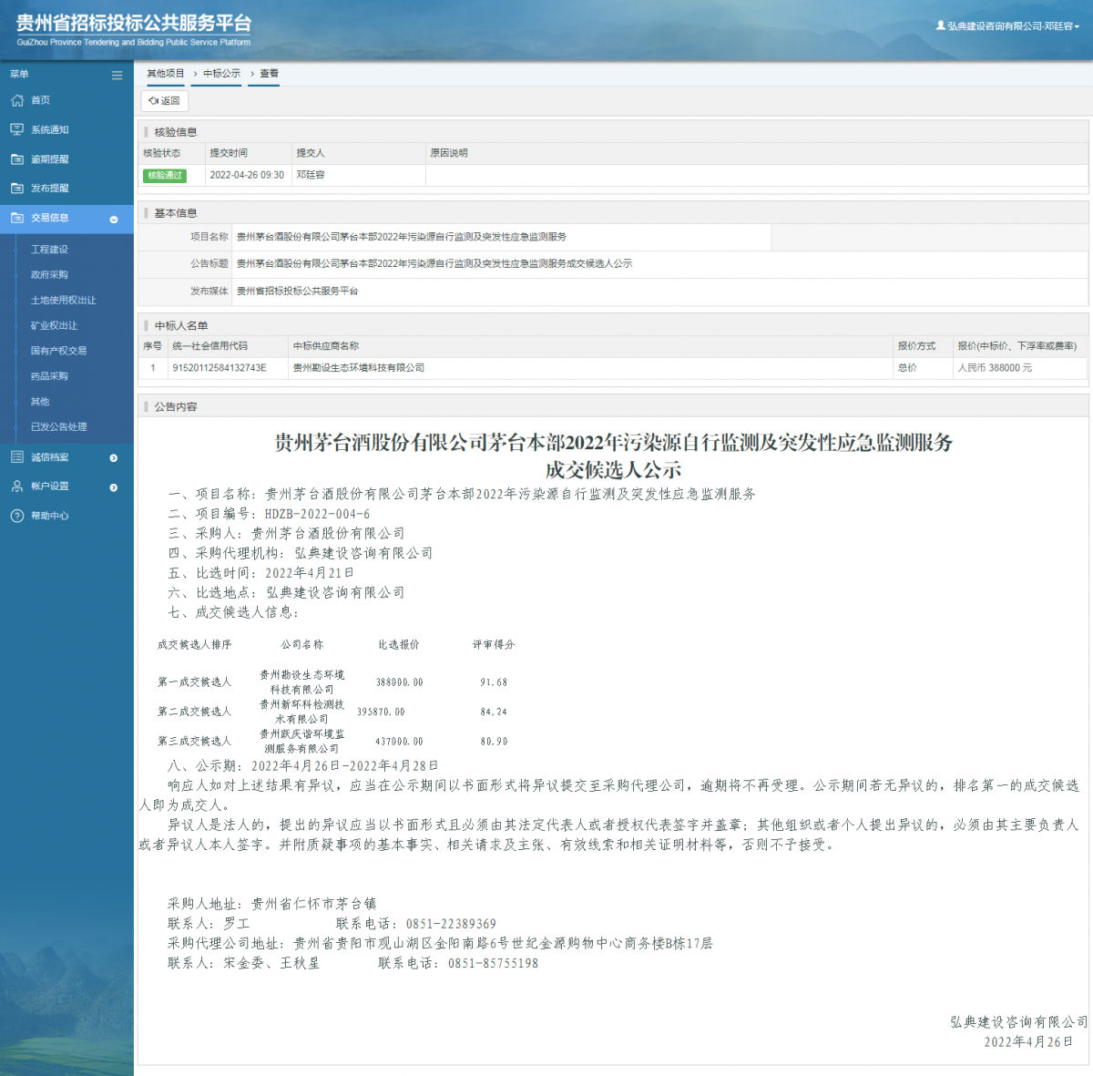 其他项目中标公示查看 _ 贵州招标投标公共服务平台