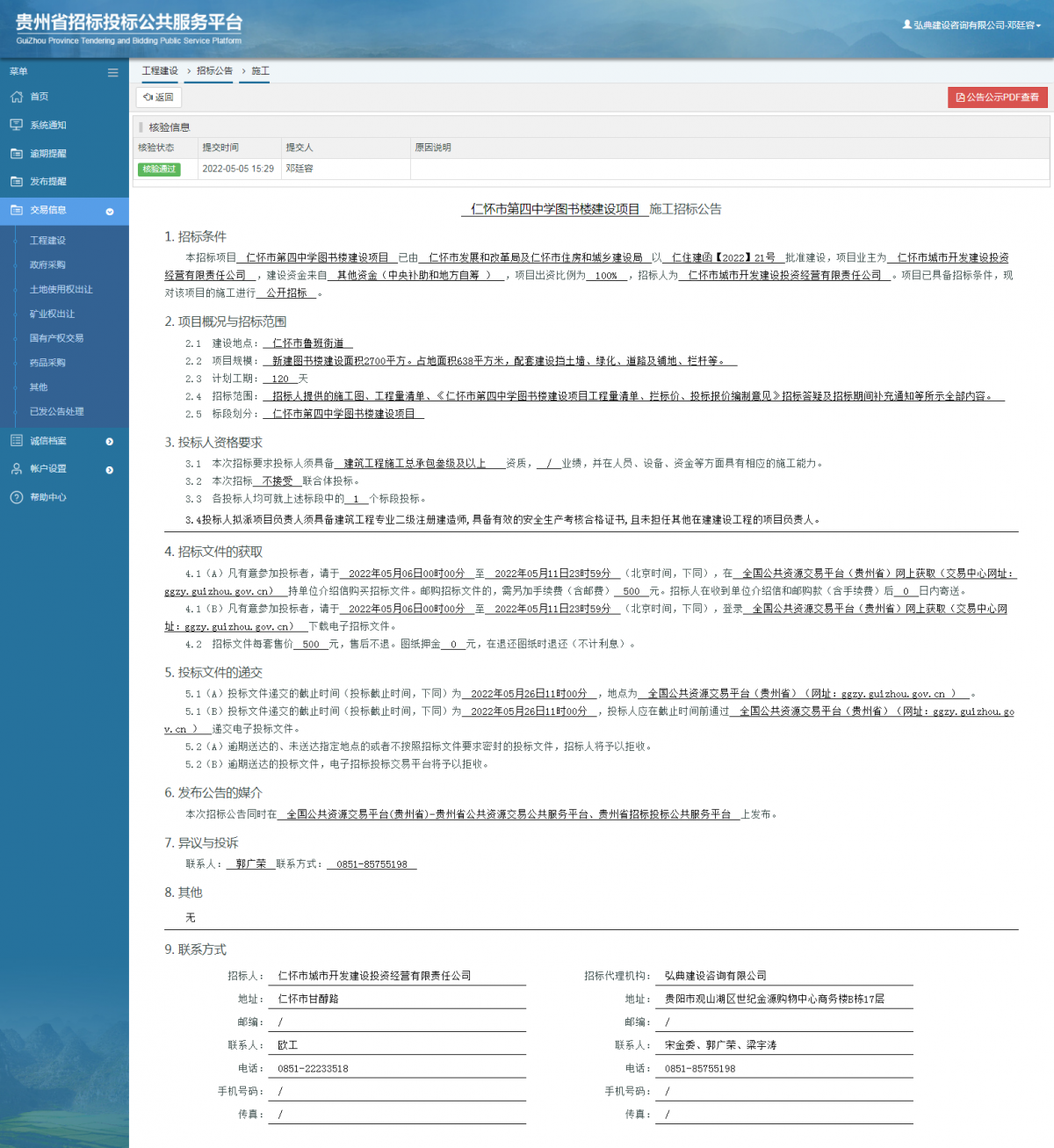 工程建设招标公告查看 _ 贵州招标投标公共服务平台