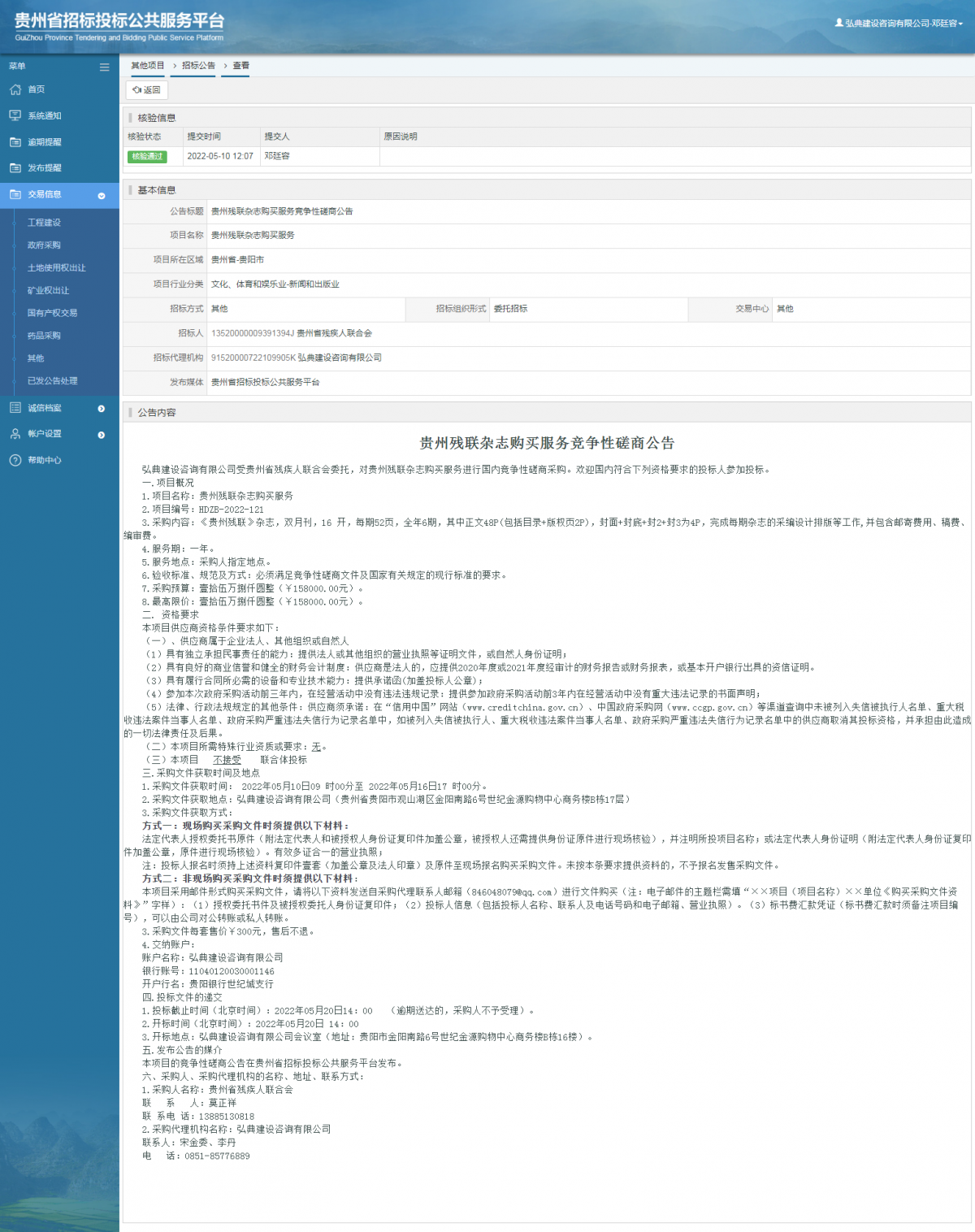 其他项目招标公告修改 _ 贵州招标投标公共服务平台