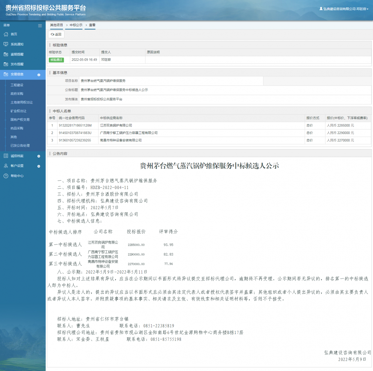 其他项目中标公示查看 _ 贵州招标投标公共服务平台