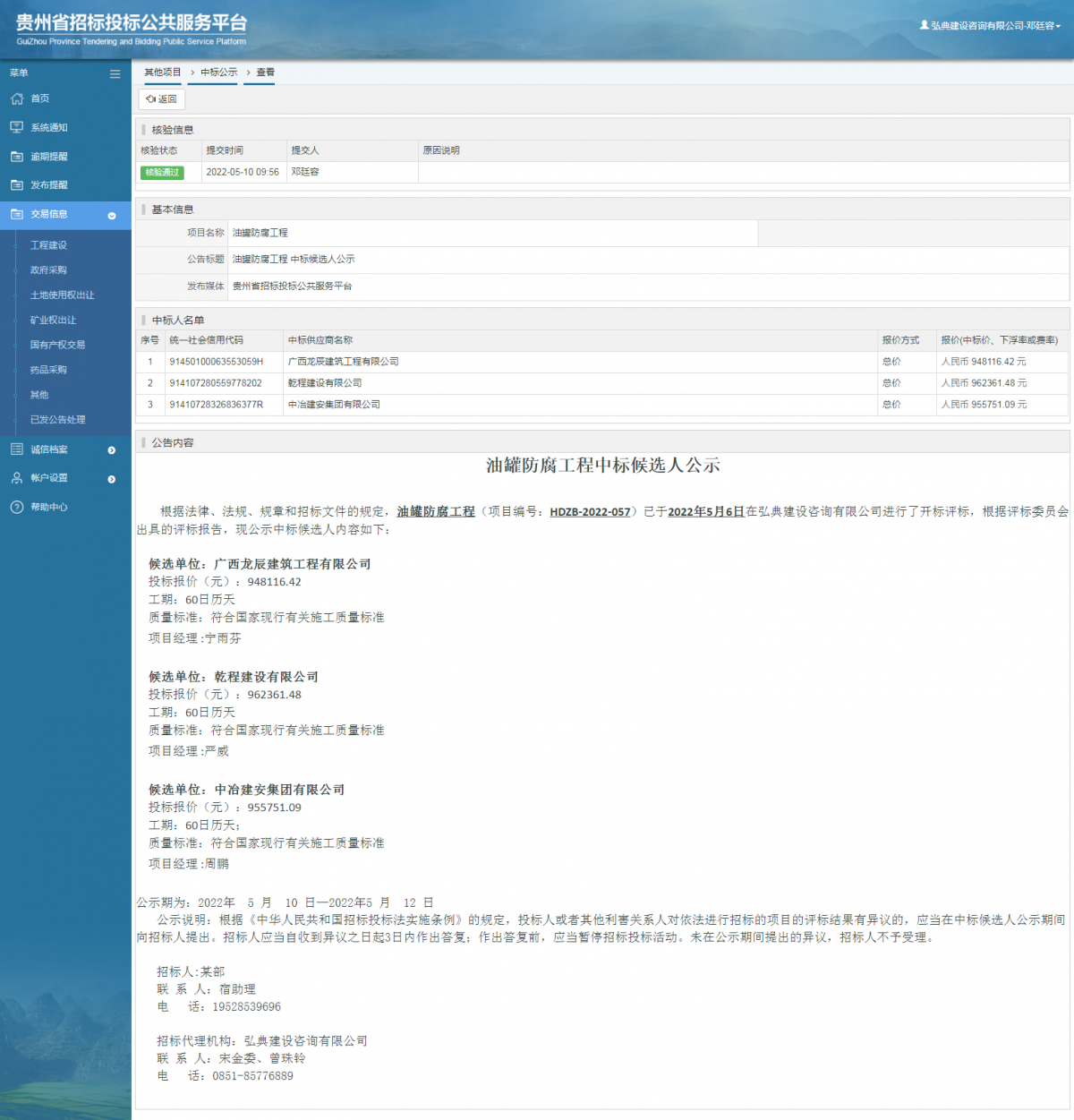 其他项目中标公示查看 _ 贵州招标投标公共服务平台