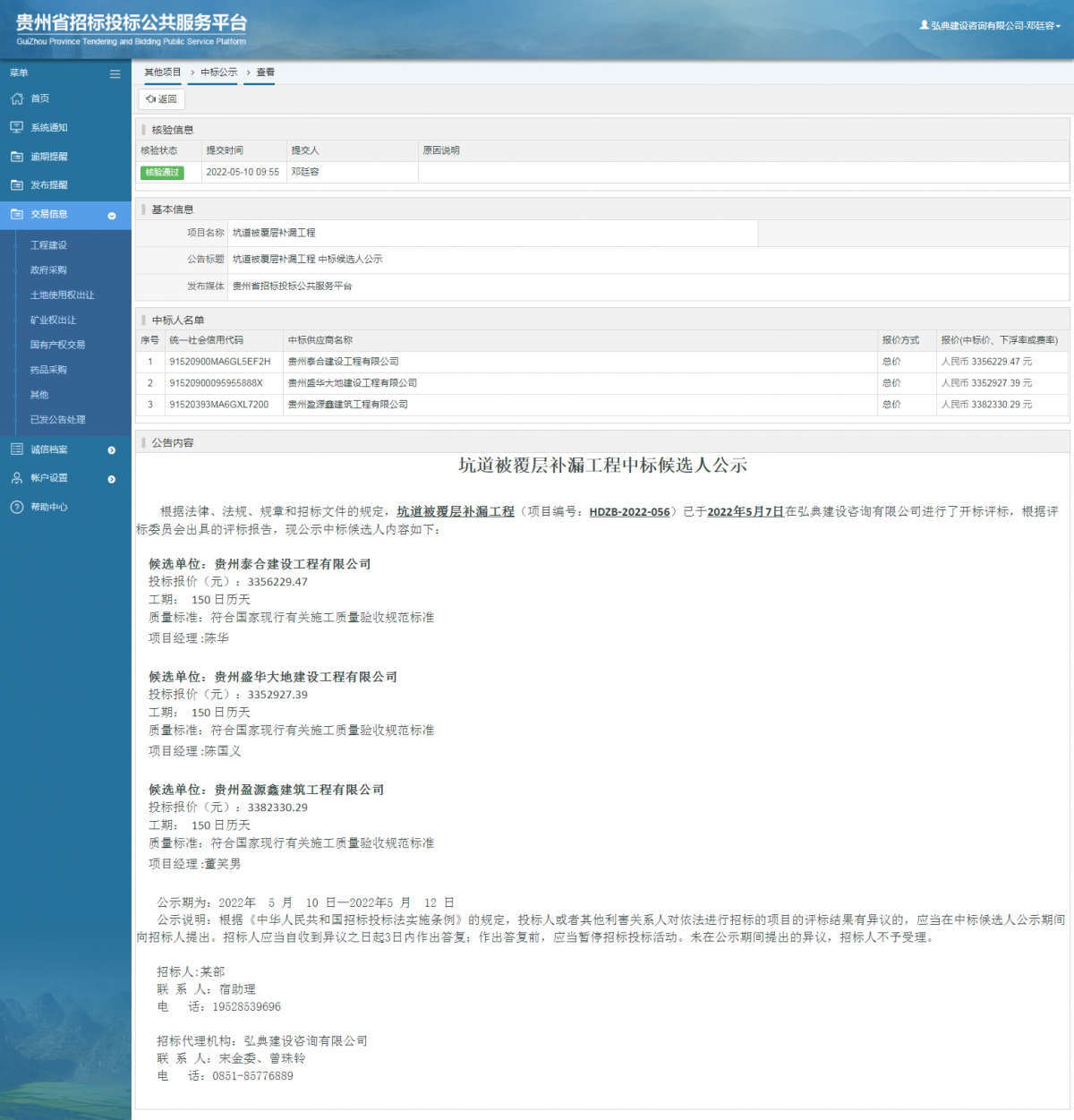 其他项目中标公示查看 _ 贵州招标投标公共服务平台