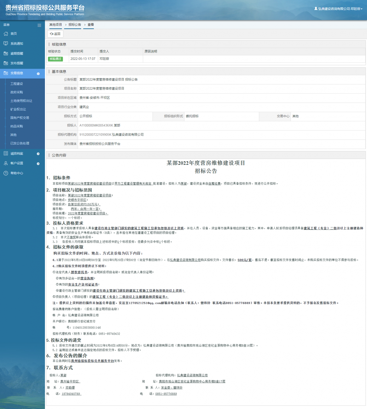 其他项目招标公告修改 _ 贵州招标投标公共服务平台