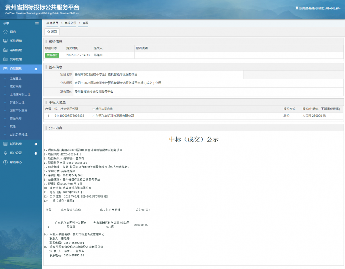 其他项目中标公示查看 _ 贵州招标投标公共服务平台