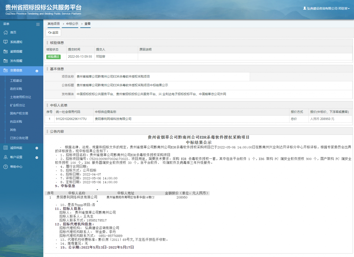 其他项目中标公示查看 _ 贵州招标投标公共服务平台