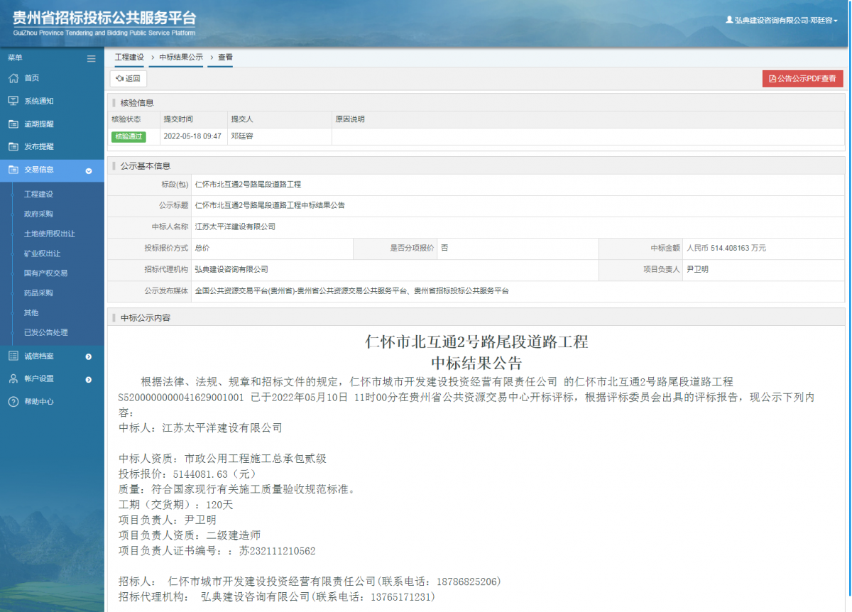 工程建设中标结果公示查看 _ 贵州招标投标公共服务平台